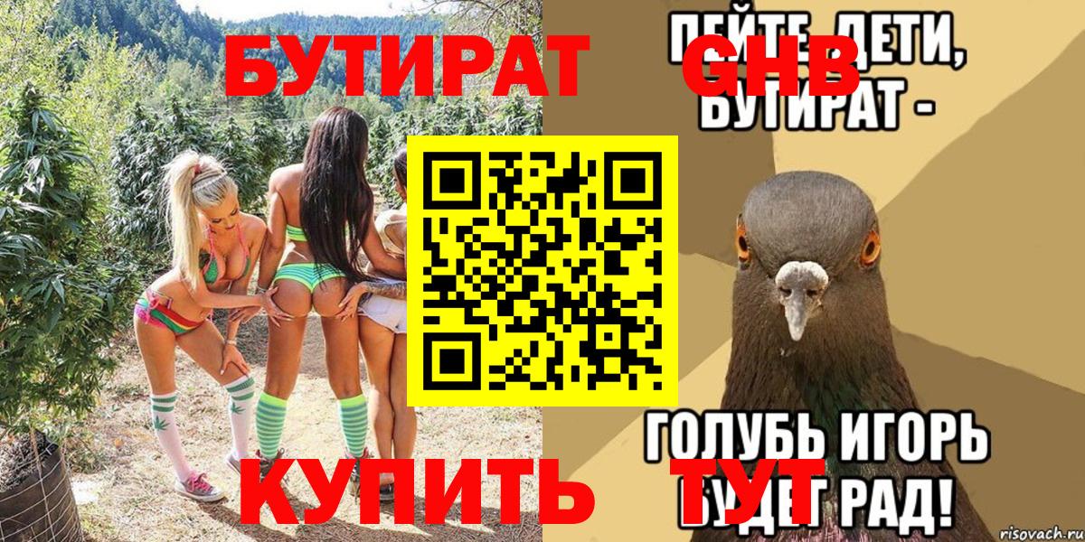 Бутират Butirat Иваново