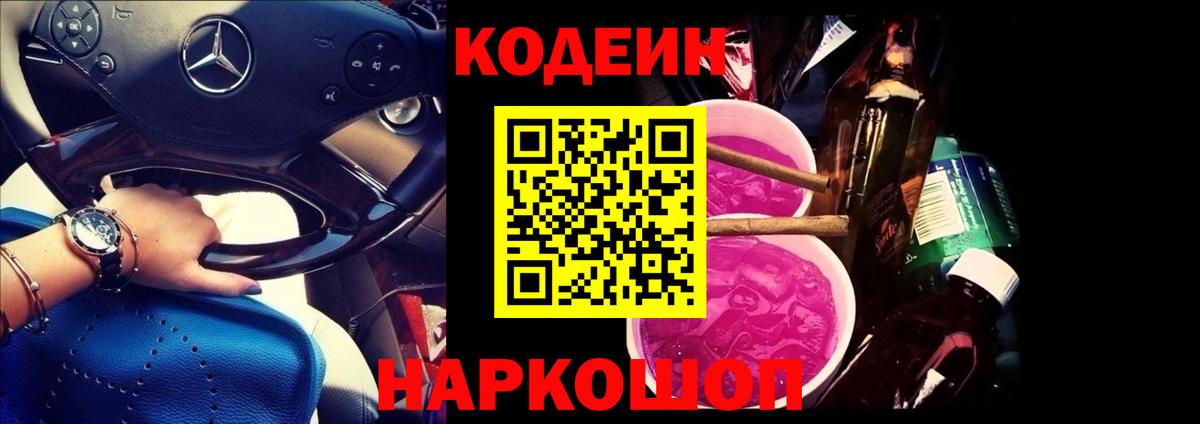 Кодеин Purple Drank Иваново
