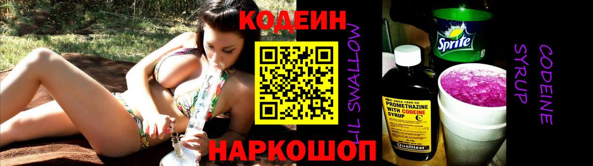 Кодеиновый сироп Lean Purple Drank  Вход с VPN  Codein напиток Lean (лин)  Иваново 